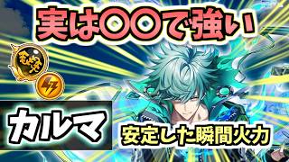 【白猫】カルマ(鎖) デネブ等に負けない強みあり! 下位互換ではありません【UNIONSKY:ILLUMINATIONS 流星の章】