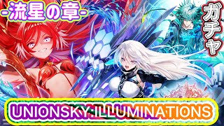 【白猫プロジェクト】UNIONSKY:ILLUMINATIONS -流星の章- ガチャ 実況【ユニオンスカイイルミナシオン流星の章ガチャ】
