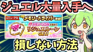 【白猫】 昔のように大量ジュエル入手⁉︎ メモリードライバー・リジュエルーン解説！