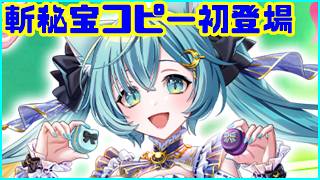 【白猫プロジェクト】斬秘宝コピーできるイクシアが登場します【ファクティスは強すぎた】