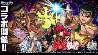 【回顧録】コラボオリジナルストーリーを一緒に見よう【幽遊白書/白猫テニス】