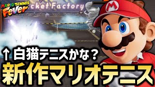 白猫テニスみたいだと噂の新作マリオテニスをやってみた【マリオテニスフィーバー】