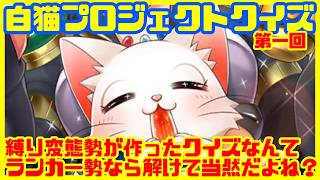 【白猫クイズ大会】闘覇祭ランカー達を集めて鬼畜なクイズを解かせたい【第一回】