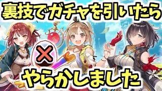 【白猫】コラボガチャで使える裏技教えます! 課金と裏技を使った結果はやばすぎた【アトリエコラボ】