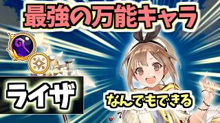 【白猫】ライザ(杖) スキル・通常攻撃・耐久・サポート全てが高水準の最強キャラ【アトリエコラボ】