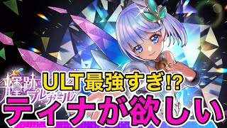 【フェスバ】白猫からティナが参戦‼︎ゲットするまで引いてみた‼︎#フェスバ