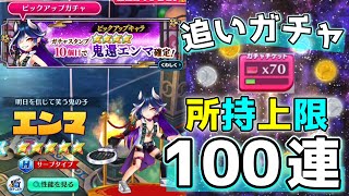 ガチャチケが所持上限になっちゃったからガチャ100連引く！【白猫テニス】