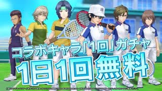 【白猫テニス】 テニプリコラボキャラガチャ 1日1回無料 新テニスの王子様コラボ記念☆5フェスガチャ  白テニ リセマラ  VLOG