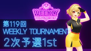 第119回　WEEKLY TOURNAMENT　2次予選1stコース　プレイ動画・攻略【ウィークリートーナメント】【白猫GOLF】【白猫ゴルフ】