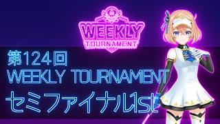 第124回　WEEKLY TOURNAMENT　セミファイナル1stコース　プレイ動画・攻略【ウィークリートーナメント】【白猫GOLF】【白猫ゴルフ】