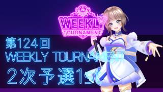 第124回　WEEKLY TOURNAMENT　2次予選1stコース　プレイ動画・攻略【ウィークリートーナメント】【白猫GOLF】【白猫ゴルフ】