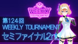 第124回　WEEKLY TOURNAMENT　セミファイナル2ndコース　プレイ動画・攻略【ウィークリートーナメント】【白猫GOLF】【白猫ゴルフ】