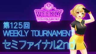 第125回　WEEKLY TOURNAMENT　セミファイナル2ndコース　プレイ動画・攻略【ウィークリートーナメント】【白猫GOLF】【白猫ゴルフ】