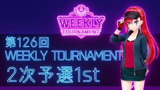第126回　WEEKLY TOURNAMENT　2次予選1stコース　プレイ動画・攻略【ウィークリートーナメント】【白猫GOLF】【白猫ゴルフ】