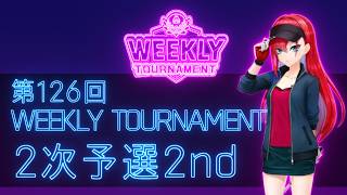 第126回　WEEKLY TOURNAMENT　2次予選2ndコース　プレイ動画・攻略【ウィークリートーナメント】【白猫GOLF】【白猫ゴルフ】