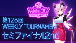 第126回　WEEKLY TOURNAMENT　セミファイナル2ndコース　プレイ動画・攻略【ウィークリートーナメント】【白猫GOLF】【白猫ゴルフ】