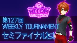 第127回　WEEKLY TOURNAMENT　セミファイナル1stコース　プレイ動画・攻略【ウィークリートーナメント】【白猫GOLF】【白猫ゴルフ】