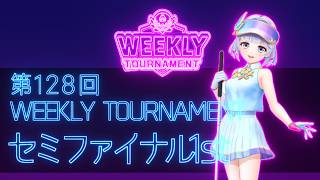 第128回　WEEKLY TOURNAMENT　セミファイナル1stコース　プレイ動画・攻略【ウィークリートーナメント】【白猫GOLF】【白猫ゴルフ】