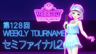 第128回　WEEKLY TOURNAMENT　セミファイナル2ndコース　プレイ動画・攻略【ウィークリートーナメント】【白猫GOLF】【白猫ゴルフ】