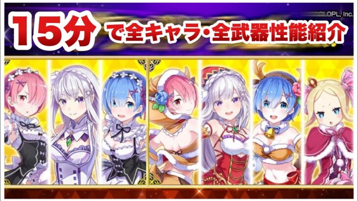 【白猫プロジェクト】リゼロのガチャキャラ・武器を15分でまとめてみたので、参考にどうぞ!!!