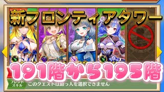 【白猫プロジェクト】新フロンティアタワー191階から195階をやってみた結果