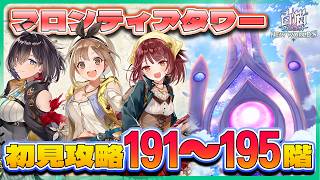 【白猫プロジェクト】新層追加 191~196階🗼フロンティアタワー🗼初見攻略‼ ～白猫プロジェクト NEW WORLD’S【灯赫】