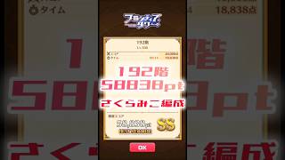 【白猫】フロンティアタワー192階　さくらみこ編成　14秒58838【白猫プロジェクト】#白猫プロジェクト #白猫 #shorts