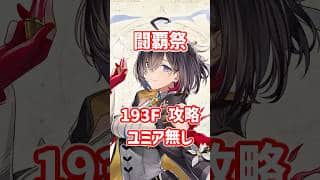 【白猫】フロンティアタワー193階 58423pt ユミア無し・秘宝武器有り攻略、闘覇祭で目指せSSSスコア！