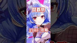 【白猫】フロンティアタワー194階 58589pt ブルー・ノア・秘宝武器無し攻略、闘覇祭で目指せSSSスコア！