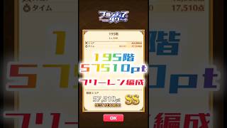 【白猫】フロンティアタワー195階　フリーレン編成　30秒57510【白猫プロジェクト】#白猫プロジェクト #白猫 #shorts
