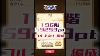 【白猫】フロンティアタワー196階　コルネなし編成　9秒59253【白猫プロジェクト】#白猫プロジェクト #白猫 #shorts