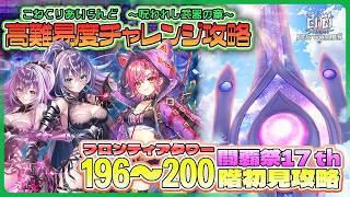 【白猫プロジェクト】 196~200階🗼フロンティアタワー🗼初見攻略&高難易度チャレンジ攻略『こねくりあいらんど　～呪われし武器の章～』　【灯赫】