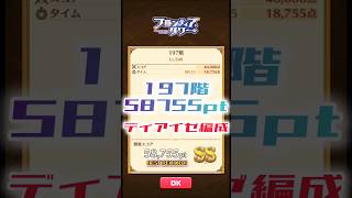 【白猫】フロンティアタワー197階　ディアイゼ編成　15秒58755【白猫プロジェクト】#白猫プロジェクト #白猫 #shorts
