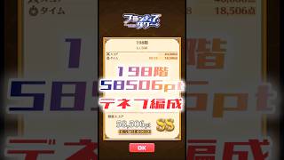 【白猫】フロンティアタワー198階　デネブ編成　18秒58506【白猫プロジェクト】#白猫プロジェクト #白猫 #shorts