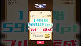 【白猫】フロンティアタワー199階　ブルー編成　12秒59004【白猫プロジェクト】#白猫プロジェクト #白猫 #shorts