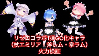 【白猫】リゼロコラボ1弾GC化　火力検証