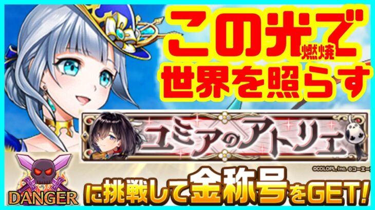 【白猫プロジェクト】配布☆1アイリス×ユミアのアトリエ金称号【hell】2日目