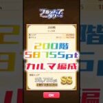 【白猫】フロンティアタワー200階　カルマ編成　15秒58755【白猫プロジェクト】#白猫プロジェクト #白猫 #shorts