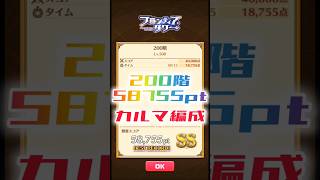 【白猫】フロンティアタワー200階　カルマ編成　15秒58755【白猫プロジェクト】#白猫プロジェクト #白猫 #shorts