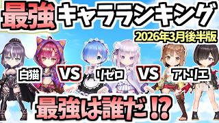 【白猫】新キャラがまさかの!? 最強キャラランキング(2026年3月前半版)【こねくりあいらんど　呪われし武器の章】