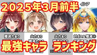 【白猫】最強キャラ ランキング（2026年3月前半）ライザ、ユミア、ソフィーのアトリエ系キャラが登場！コラボはぶっ壊れ＆貴重枠なので超大荒れの予感