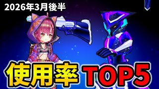 【白猫】決戦使用率ランキング！コスモラピッドガンナー（2026年3月後半）