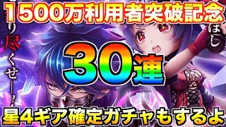 ガルガ狙いで30連!!1500万人記念ガチャと星4ギア確定ガチャ!!【白猫テニス】
