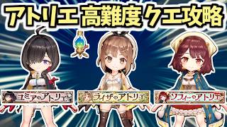 【白猫】クリアで限定称号を入手! アトリエ高難易度クエスト3クエスト×3キャラで攻略!【アトリエコラボ】