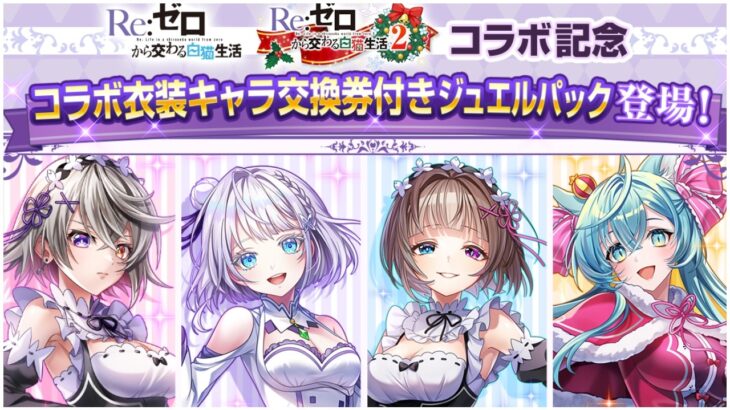 【リゼロ】4万課金やってやんよ、白猫衣装を見せてやんよ【白猫プロジェクト】