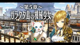 【白猫】ストーリーまとめ：「大いなるルーン編」第5章『ガラクタ島の機械少女』（クエスト内会話＆タイムスタンプ付き）