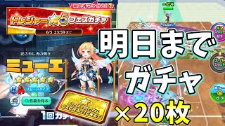 トレジャー星5フェスガチャが明日までなのでガチャた20連＆当たりキャラで試合【白猫テニス】