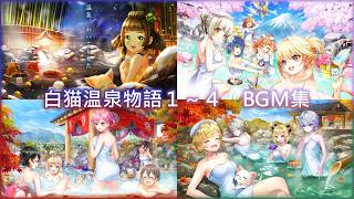 【白猫】俺得作業BGM：白猫温泉物語１～４　２５曲
