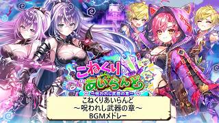 【白猫BGM】こねくりあいらんど　～呪われし武器の章～【全BGM】