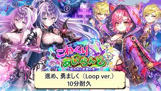 【白猫BGM】進め、勇ましく（Loop ver ）【10分耐久】こねくりあいらんど